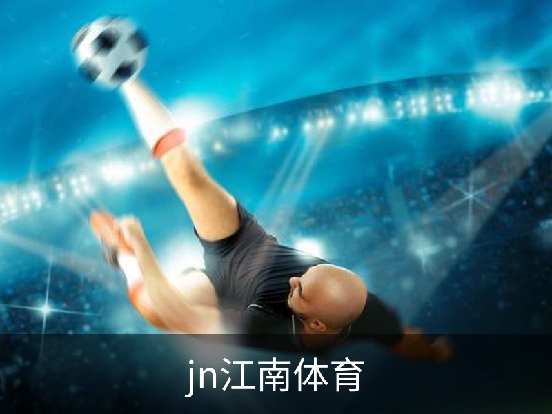 走进jn江南体育
